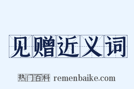 见赠近义词是什么意思的图片